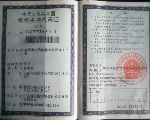 鑫德轩设计工作室组织机构代码证