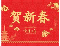 山西徳轩文化传媒有限公司提前祝您新年快乐，鼠年大吉！