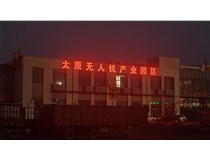 太原无人机产业园发光字
