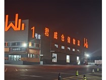 君威仓储物料发光字