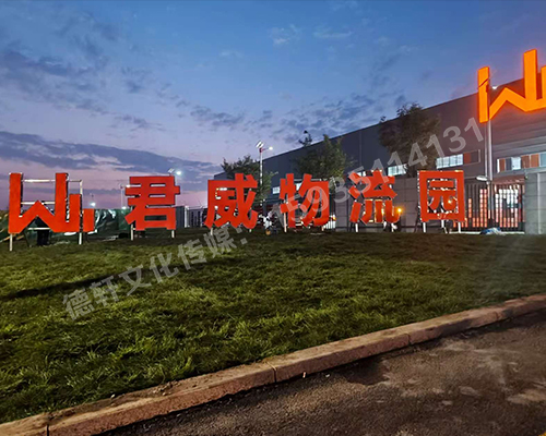君威物流园钢结构箱体发光大字