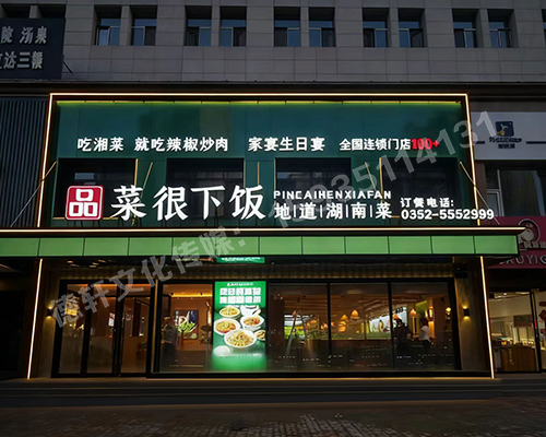 品菜很下饭大同店门头发光字+店面软装