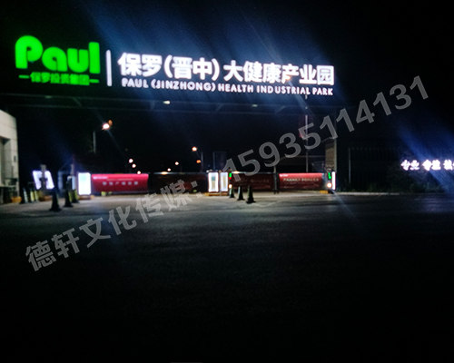保罗（晋中）大健康产业园箱体大字