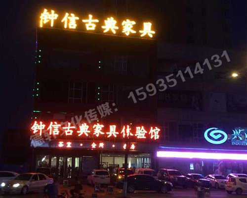 钟信红木古典家具体验馆——楼顶大字