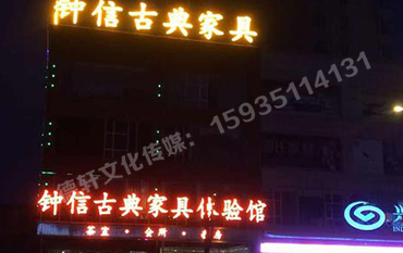 钟信红木古典家具体验馆——楼顶大字