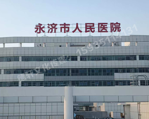 永济市人民医院