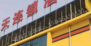 许东七天连锁酒店楼顶大字