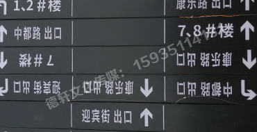 榆次田森地产新晋里——导向牌 、地库标识牌