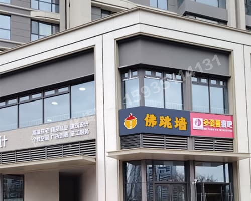 佛跳墙门头制作