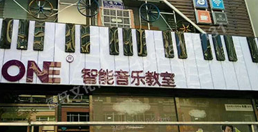 富康街The ONE 智能音乐教室