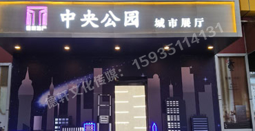古交中央公园售楼部门头