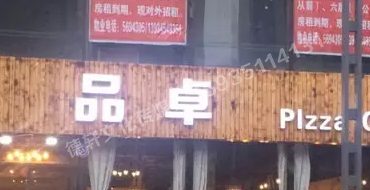 寇庄西路品卓披萨门头