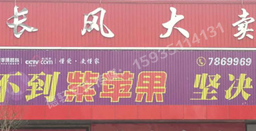 长风大卖场广告位