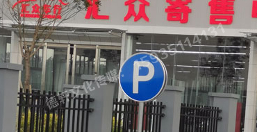 万国质保交通标识牌