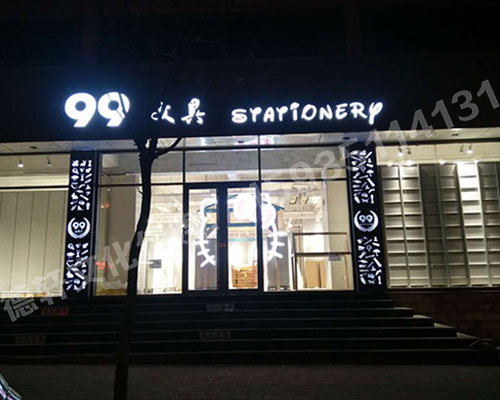 镂空灯箱：99文具店 东缉虎营
