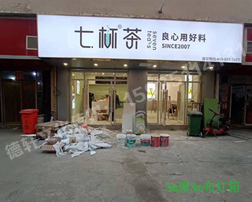 卡布灯箱、迷你字、亚克力板——科技大学七杯茶