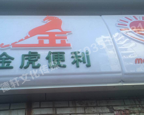 金虎便利门头