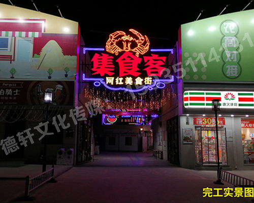 北堰综合市场西峪街 霓虹灯
