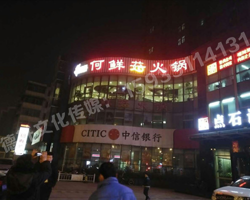 冲孔字UV板——南内环店何鲜菇火锅