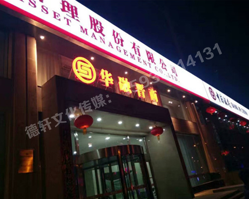 华融晋商—三面立体发光字