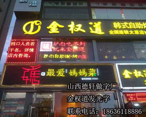 金权道餐饮发光字