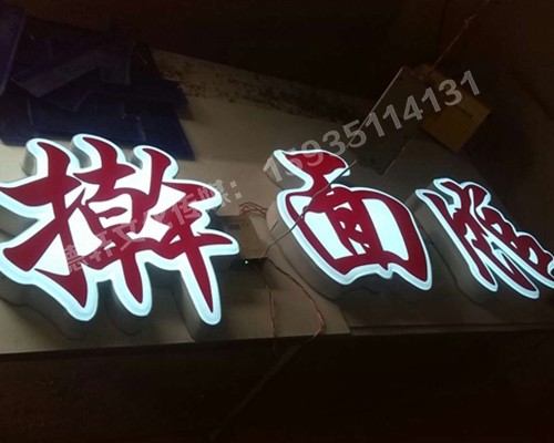 家常菜擀面馆餐饮吸塑字