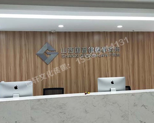 精品不锈纲字背景墙 山西国晋律师事务所