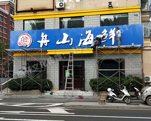 军民路三十八中舟山海鲜 _不锈钢包边字