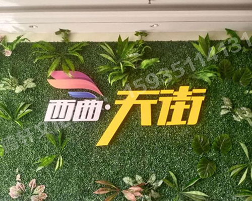 古交草皮墙体——亚克力无边发光字