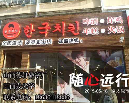 韩国炸鸡三面发光字