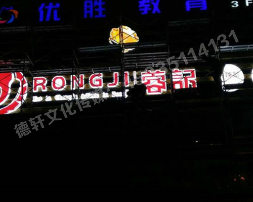 和平路蓉记——三面发光字