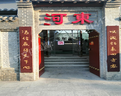 河东逸品中条山发光字