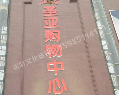 圣亚购物中心——三面发光字
