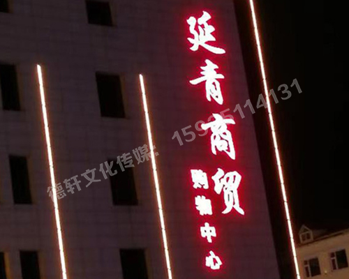 昔阳县 延青商贸购物广场 冲孔字 48v高亮外露灯