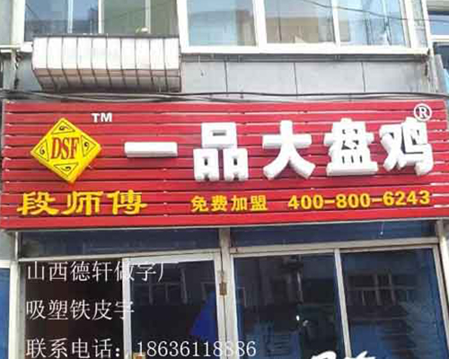 一品大盘鸡吸塑铁皮字