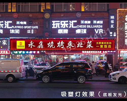 小店富康衔晋阳紫城——永鑫烧烤东北菜