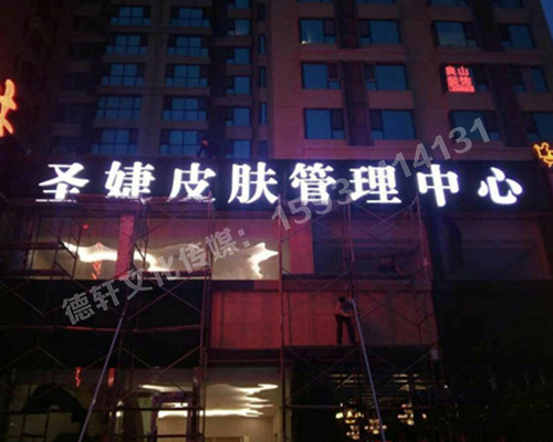 吸塑不锈钢包边字——圣婕皮肤管理中心