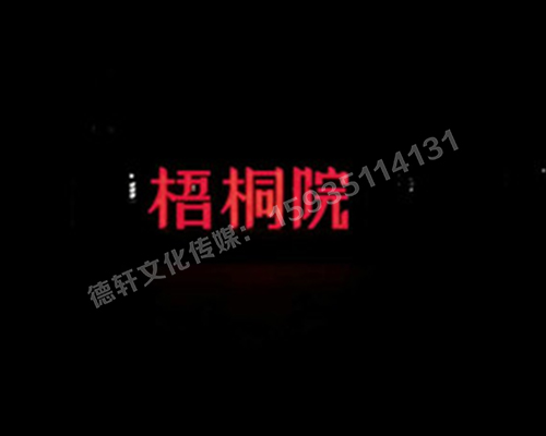 梧桐院小区——不锈钢高边字、下陷字