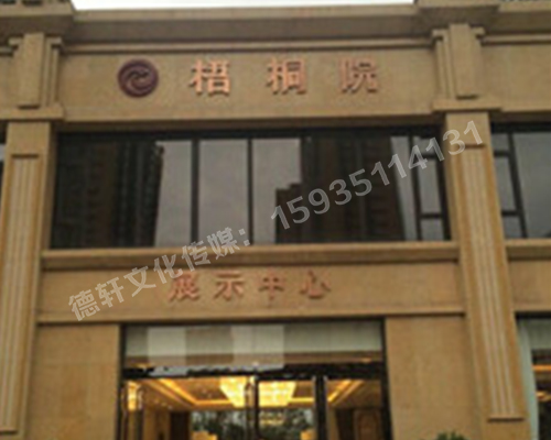 梧桐院门头玫瑰金字