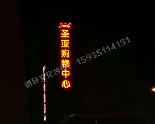 圣亚购物中心 三面发光字 亮灯