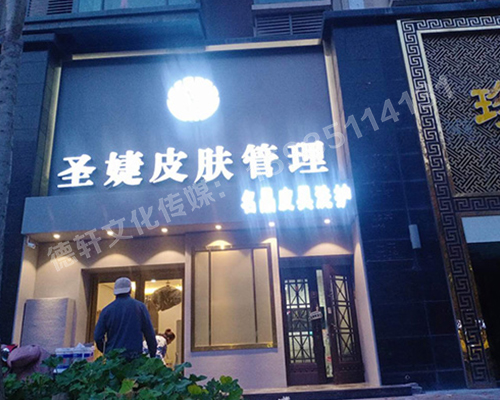 圣婕皮肤管理万达店