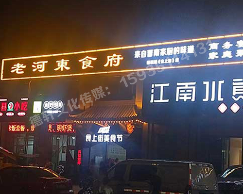 老河东食府-服装城门头发光字、冲孔字