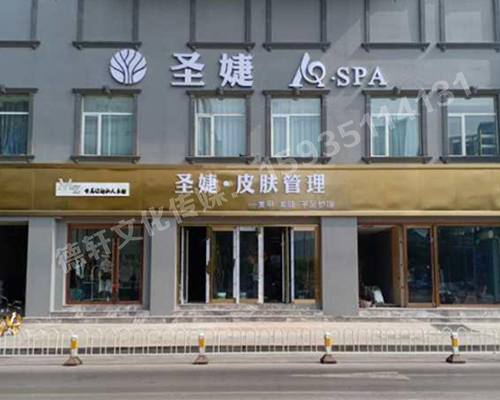 圣捷皮肤管理——体育西路晋韵楼大酒店旁边