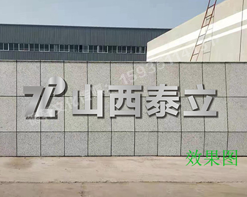 山西泰立——山西省晋中市祁县乔家大院东观北经济开发区