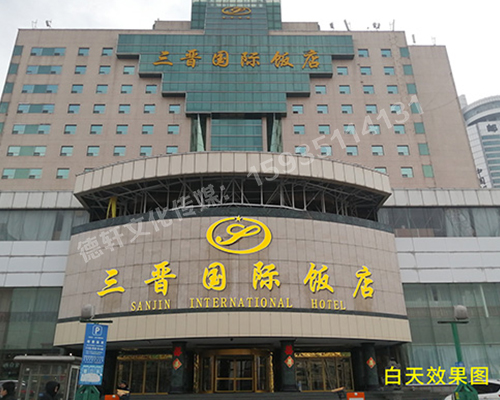 三晋国际酒店饭店 ——正门头 吸塑面 不锈钢钛金包边字