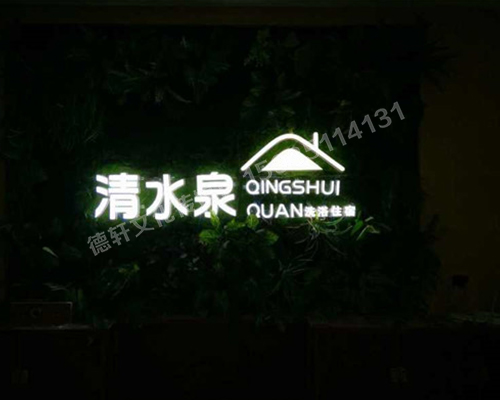 清水泉——迷你字背景墙