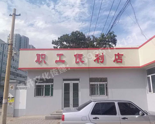 万柏林区公司职工便利店——不锈钢亚克力发光字
