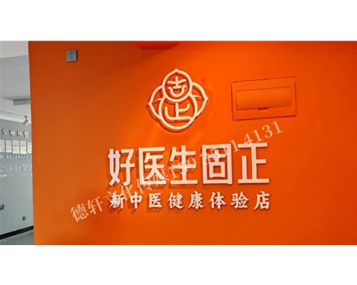 好医生固正健康体验店背景墙及室内灯箱