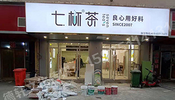 卡布灯箱、迷你字、亚克力板——科技大学七杯茶