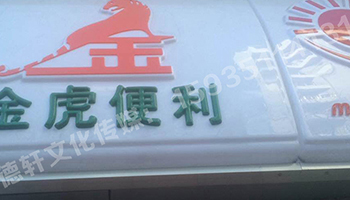 金虎便利门头